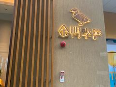 -金鸭季·北京烤鸭(深业上城店)