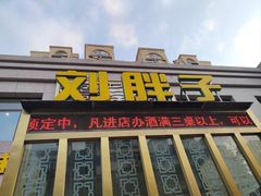 -刘胖子家常菜·蹄花焖藕(富安街店)