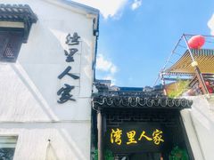 -湾里人家(旺山景区店)