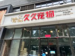 -久久宠物(河东万达店)