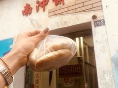 -南冲饼家