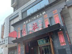 -火社火锅(平安大街店)