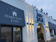 -素心小筑(后沙裕镇店)