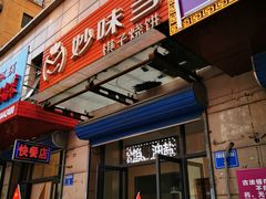 门面-妙味当棋子烧饼(凤凰世嘉店)