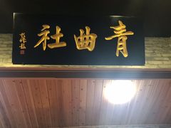 -青曲社相声(易俗街区店)