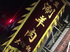 -有料儿铜锅(白堤路店)