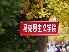 -辽宁大学(崇山校区)