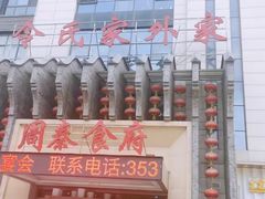 -令氏家外家周秦食府(高新店)