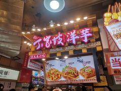 -丁家坡洋芋·观音桥好吃街A区(全国总店)