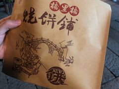 -桥里桥烧饼铺