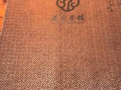 -花园茶楼(兴城西路店)