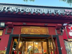 -赣南人家·头牌江西菜(劲松店)