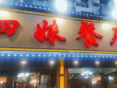 -四妹餐厅(玫瑰街店)