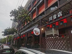 -巴蜀大宅门火锅(川音店)