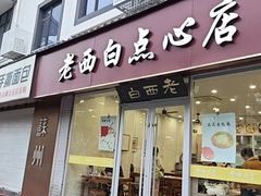 -老西白点心店