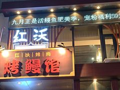 -红沃鳗鱼黑牛烤肉店(不老街店)