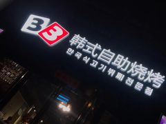 门面-33韩式自助烧烤(环城南路店)