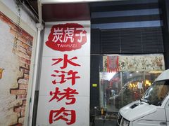 门面-炭虎子水浒烤肉(梦时代店)