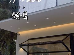 -颈渴