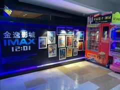 -金逸影城(光美江宁IMAX店)
