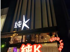 -纯K(打浦桥店)