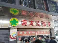 -袁大头包子(光华路店)