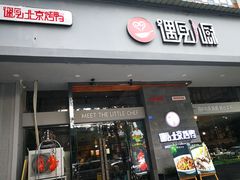 门面-遇见小厨·北京烤鸭·江湖菜·川菜(广福桥店)