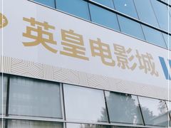 -英皇电影城(英皇集团中心IMAX店)