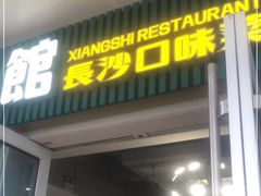 门面-福巷湘食小馆·猛火现炒(上海首店)