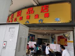 门面-百花传统甜品店(原址店)