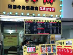 门面-牛师傅广式药膳牛骨汤美食(江南西店)