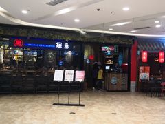 门面-探鱼·鲜青椒爽麻烤鱼(苏宁广场店)