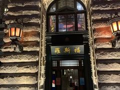 -罗斯福色戒酒吧(外滩店)