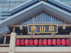 -唐山宴