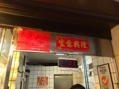 -永兴烧腊