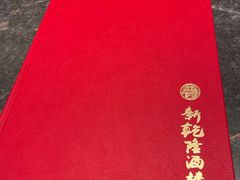 -新乾隆酒楼(帝景园店)