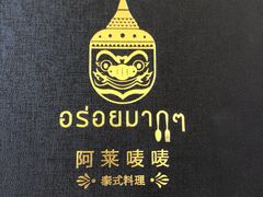 -阿莱唛唛泰国菜·海鲜餐厅(蛇口店)
