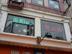 门面-义顺牛奶公司(板樟堂店)