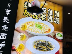 -老淮城·长鱼面(河下古镇店)