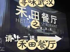-禾田餐厅•乡野湖北菜(徐东店)