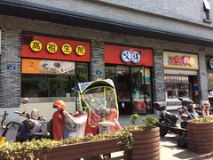 -咬不得高祖生煎·简餐(骆家庄店)