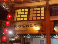 -农耕记·湖南土菜(南山欢乐海岸店)