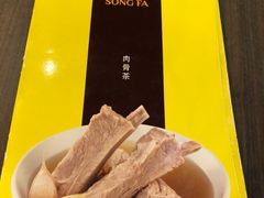 -松發肉骨茶(先得坊店)