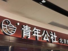 -青年公社烤鸭(宝杨宝龙广场店)
