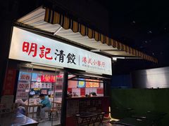 -明記茶餐廳(福田总店)