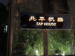 -北平机器Peiping Machine(百子湾店)