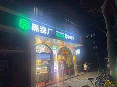 -黑窑厂糖油饼烤鸭·清真菜(旗舰店)