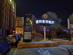 -波特曼西餐厅(南岗店)
