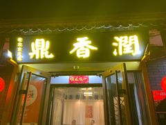 -鼎香润(德胜门内店)
