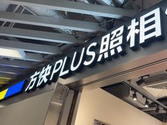 -方快PLUS照相馆(大上海时代广场店)